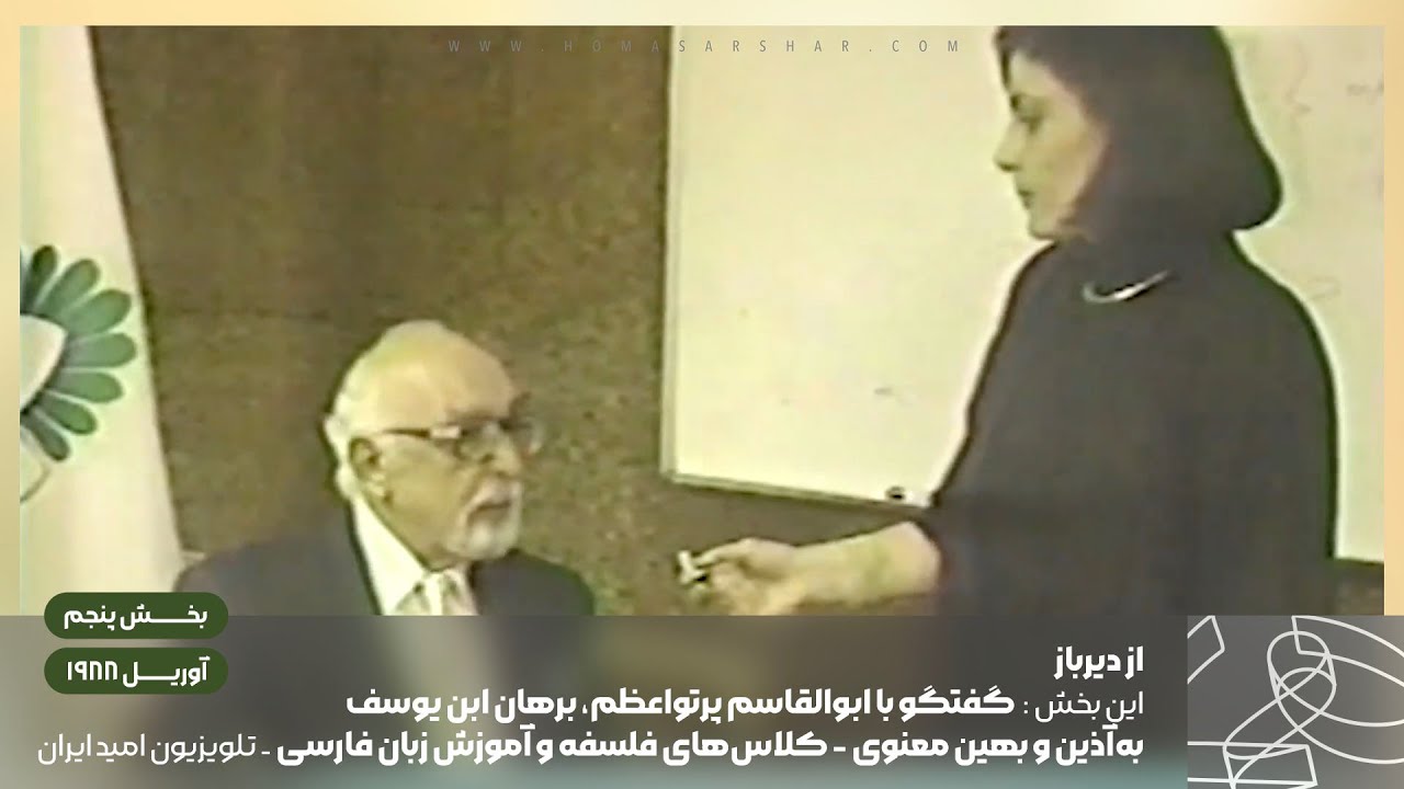 از دیرباز - بخش پنجم - گفتگو‌ با ابوالقاسم پرتواعظم، برهان ابن یوسف، به‌آذین و بهین معنوی...