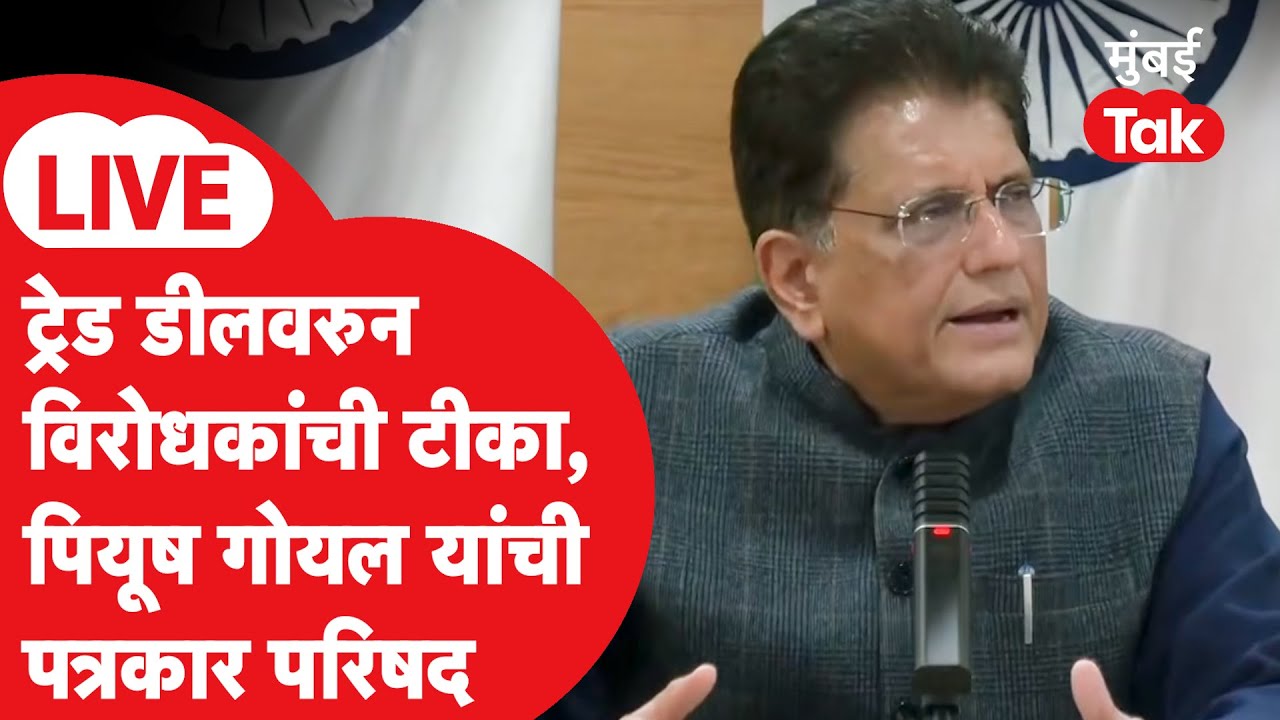 Piyush Goyal Press LIVE : Trade Deal वरुन विरोधकांची टीका, गोयल यांची पत्रकार परिषद सुरु | BJP