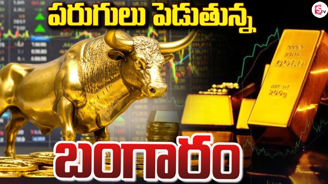 పరుగులు పెడుతున్న బంగారం | Gold Price Hike | Today Gold Price | Thulam Gold Price | SumanTV Janaki