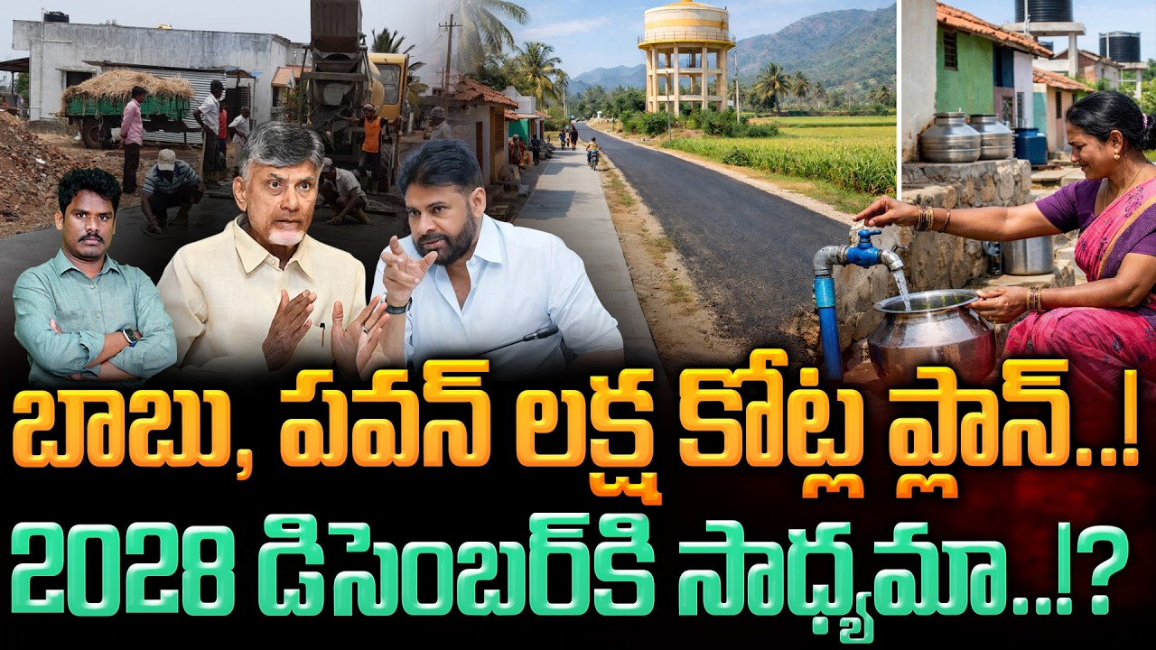 Babu, Pawan's lakh crore plan: బాబు, పవన్ లక్ష కోట్ల ప్లాన్..! 2028 డిసెంబర్ కి సాధ్యమా..!? | PINN