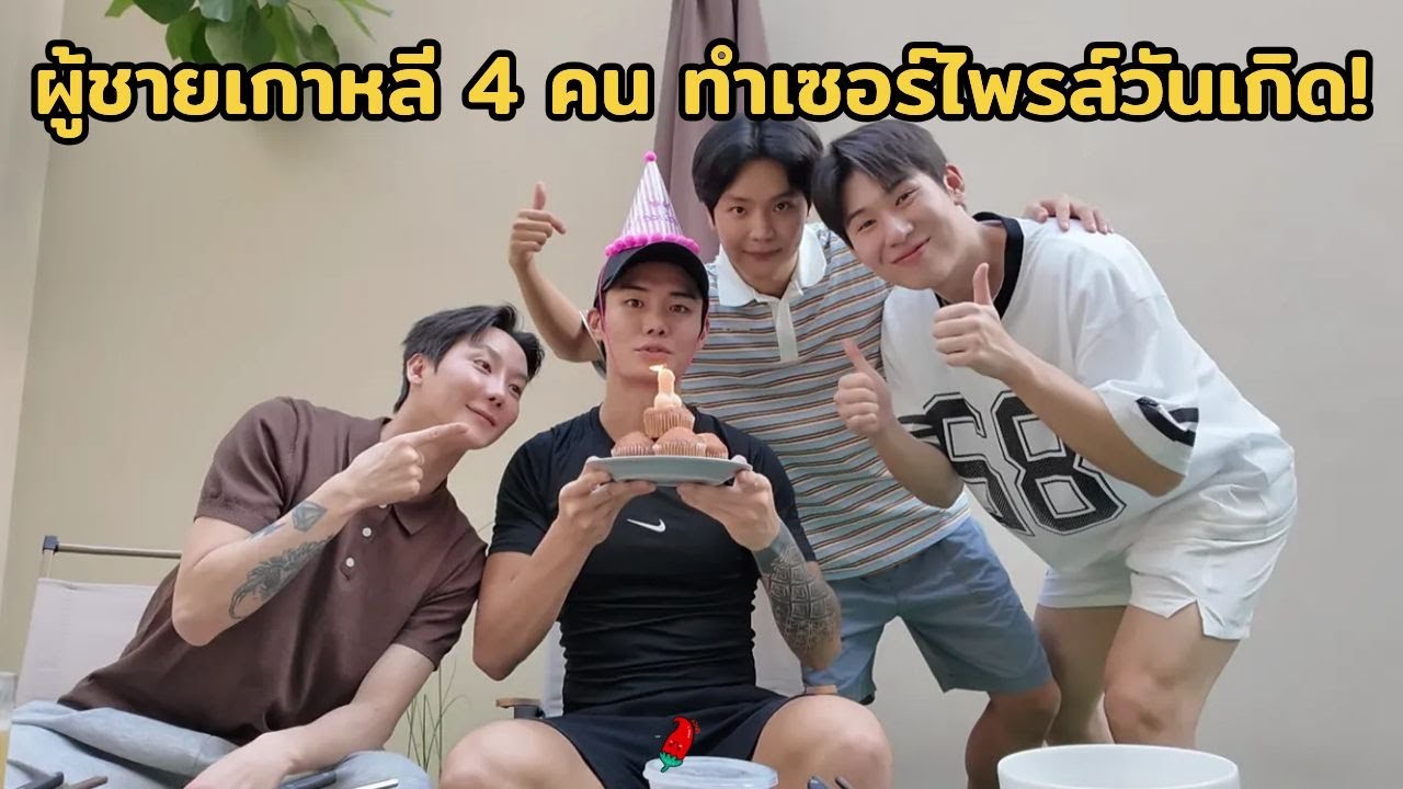 เมื่อผู้ชาย 4 คน ต้องทำเซอร์ไพรส์วันเกิด