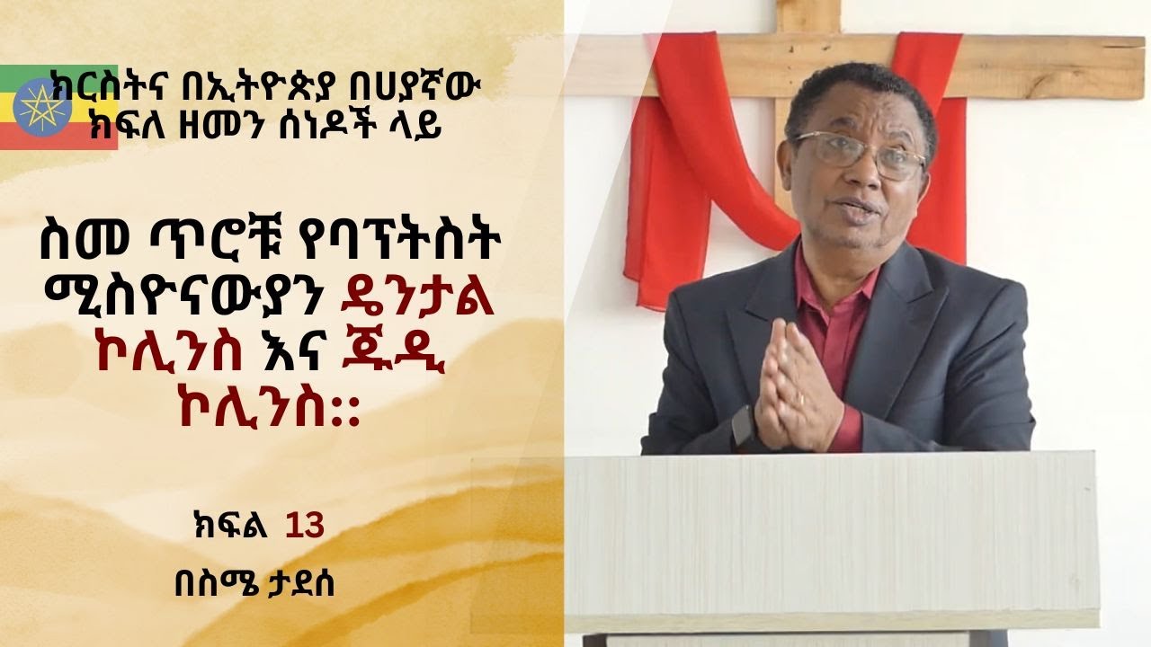 ስመ ጥሮቹ የባፕትስት ሚስዮናውያን ዴንታል ኮሊንስ እና ጁዲ ኮሊንስ::|| ክፍል 13 |ስሜ ታደሰ | Sime Tadesse