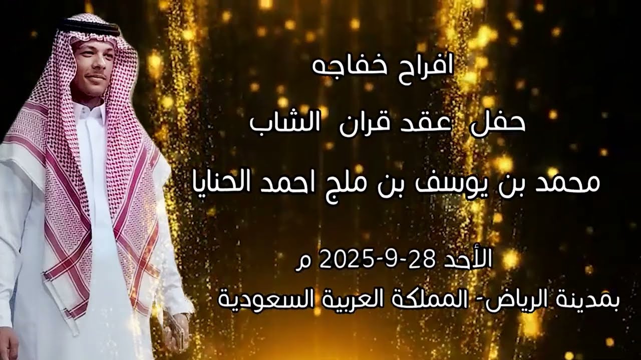 افراح خفاجة -حفلة عائلية خاصة ال حنايا -بمناسبة عقد قران الشاب /محمد بن يوسف ابن ملچ احمد الحنايا