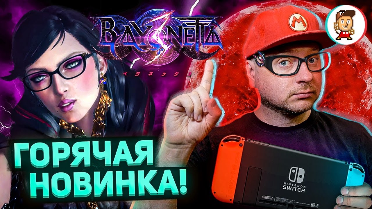 BAYONETTA 3 НА NINTENDO SWITCH: ПЕРВЫЙ ВЗГЛЯД