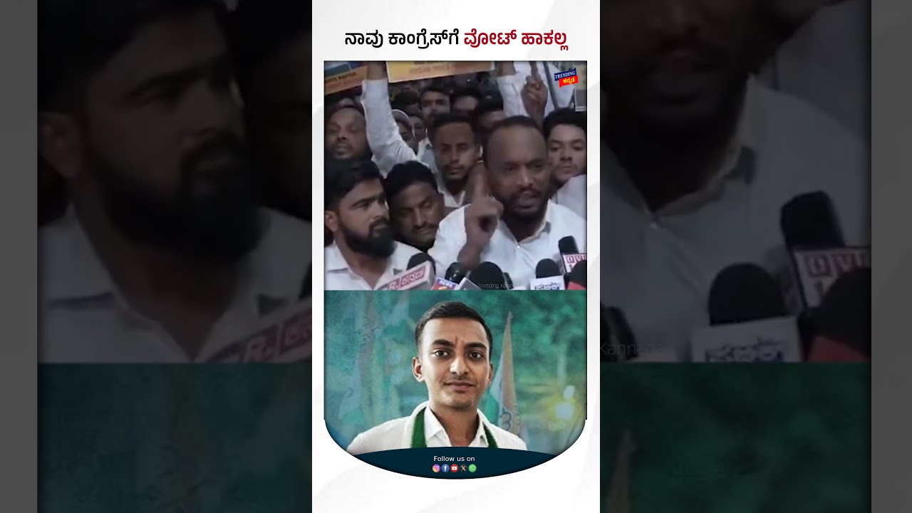 ನಾವು ಕಾಂಗ್ರೆಸ್​ಗೆ ವೋಟ್ ಹಾಕಲ್ಲ  | Davanagere South Bye Eection | Karnataka Politics | Muslim