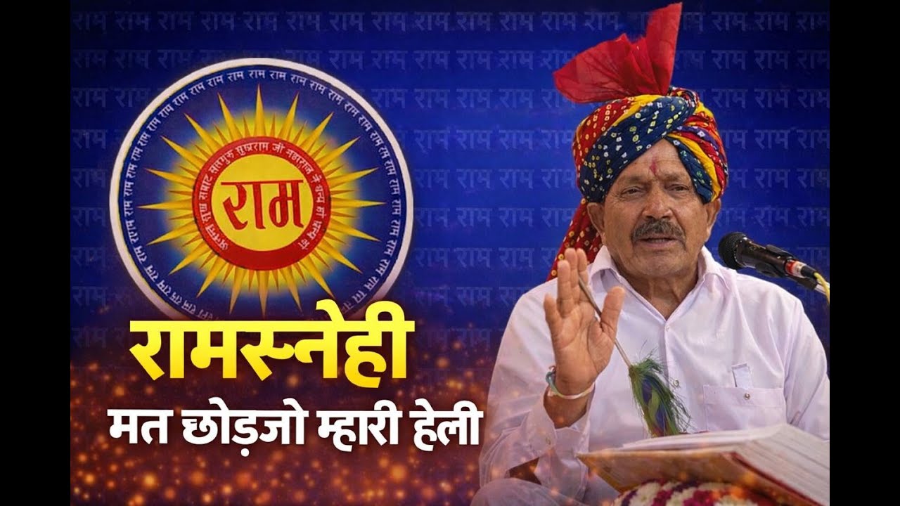 रामस्नेही मत छोड़जो म्हारी हैली | Sattguru Sukhramji | RamSnehi Mat Chhodajo | Atam Kalyan Satsang