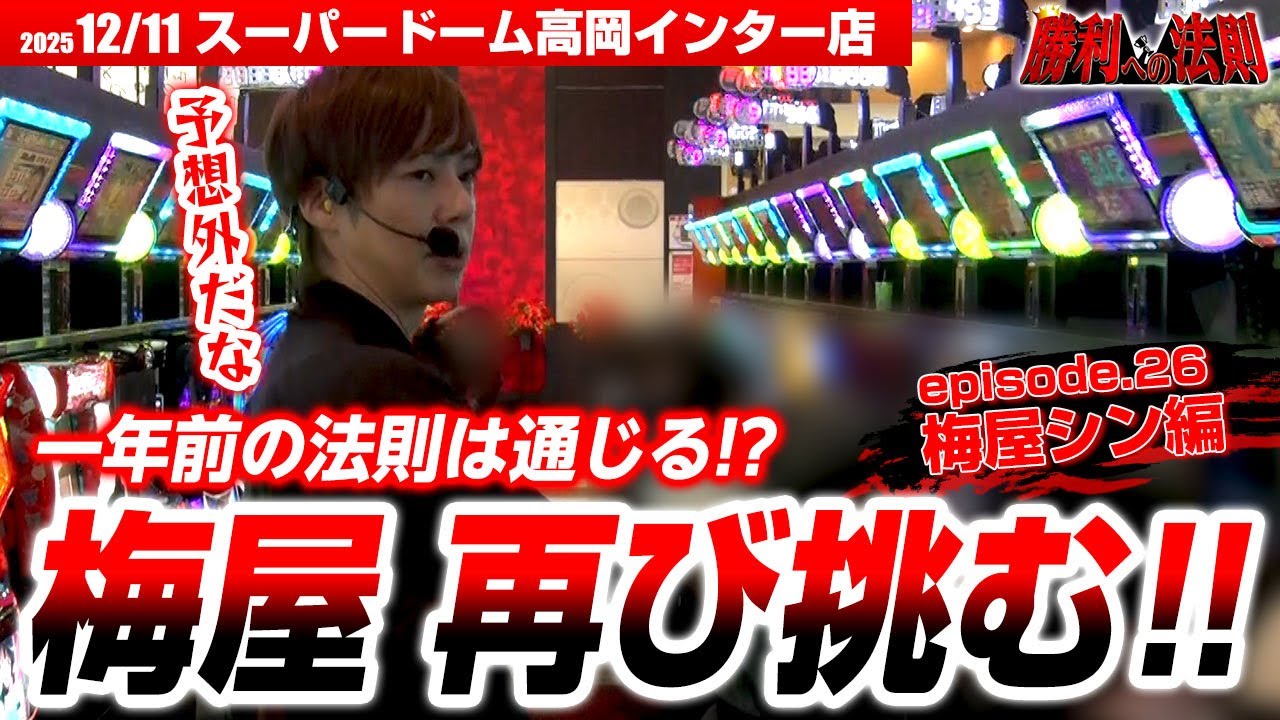 【一年ぶりのリベンジに燃える梅屋!!スーパードーム高岡インター店に再び挑む!!】勝利への法則episode.26