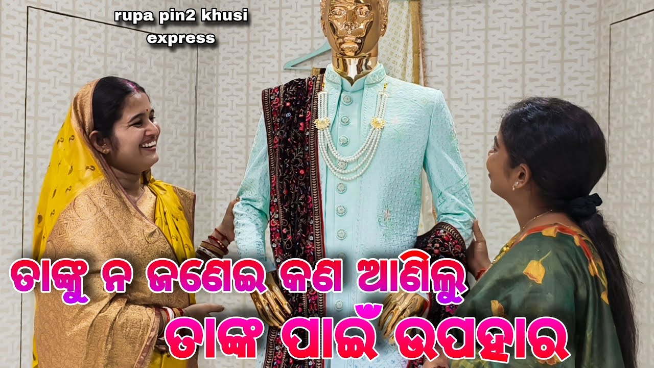 ତାଙ୍କୁ ନ ଜଣେଇ କଣ ଆଣିଲୁ ତାଙ୍କ ପାଇଁ ଉପହାର / Rupa Pin2 Khushi 