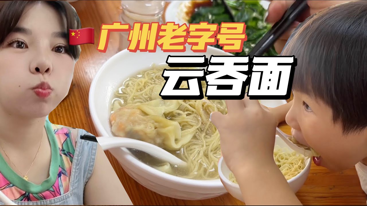 🇨🇳和小乔治分开几个月终于在广州团聚啦！中国广州老字号鲜虾鱼籽云吞面，汤鲜面弹，云吞料足扎实，当地需要加醋和胡椒粉一起吃哟～Guangzhou China | 乔治麻麻