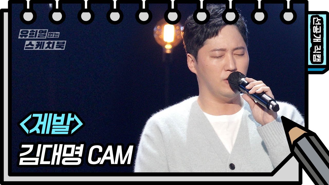 [선공개] 로맨틱 곰탱이의 달달한 미성♡ 배우 김대명 - 제발 [유희열의 스케치북/You Heeyeol’s Sketchbook] | KBS 방송