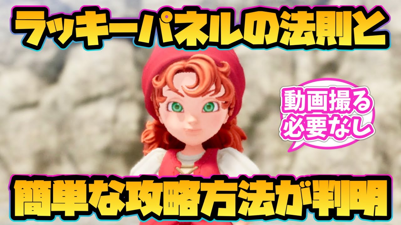 【ドラクエ7 リイマジンド】ラッキーパネルの法則と簡単な攻略方法が判明！