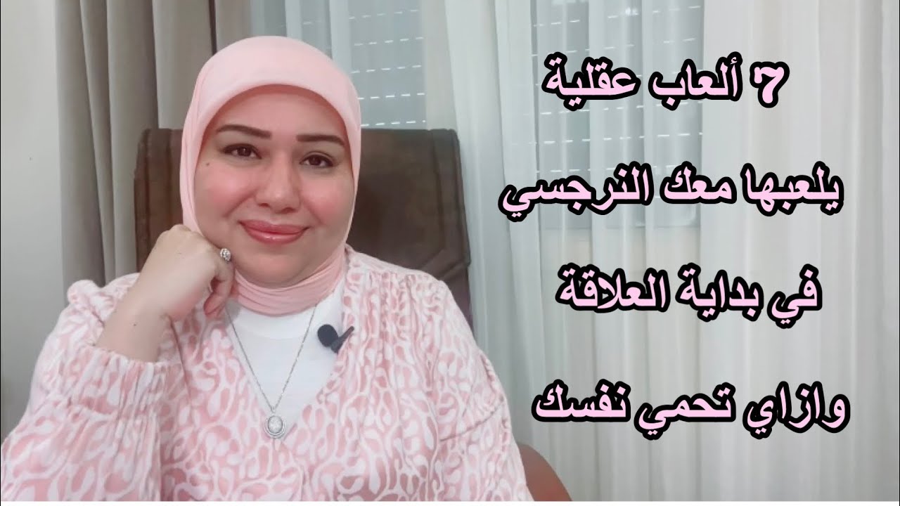 7 ألعاب عقلية يلعبها النرجسي معك في بداية العلاقة وازاي تحمي نفسك د.ايمان سليم