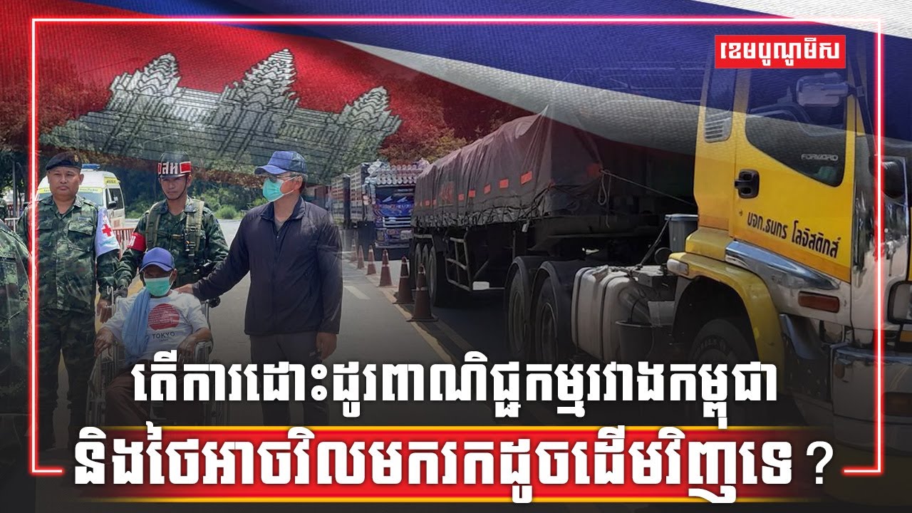 តើការដោះដូរពាណិជ្ជកម្មរវាងកម្ពុជា និងថៃអាចវិលមករកដូចដើមវិញទេ?