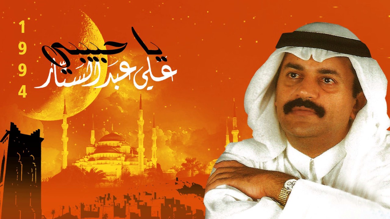 علي عبدالستار - يا حبيبي (النسخة الأصلية)