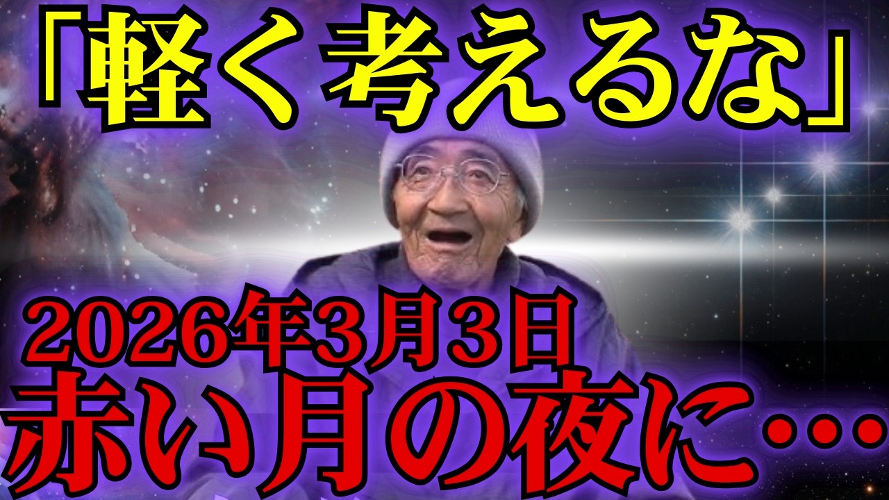 3月3日赤い月の夜に届いた“木村秋則の警告”─これを知らない人から消える