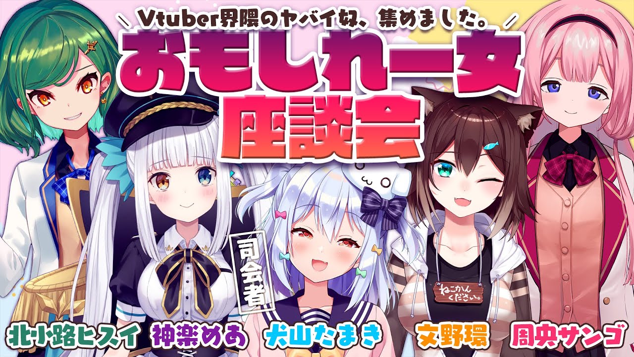 【#おもしれー女座談会】Vtuber界隈のヤバイ奴、集めました。【犬山たまき/神楽めあ/文野環/周央サンゴ/北小路ヒスイ】