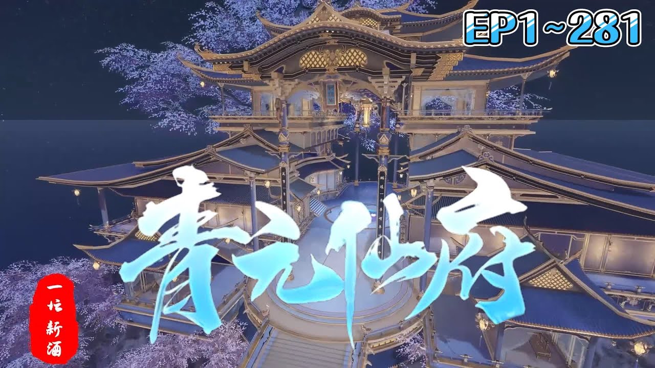 💗《青元仙府》1~281集💗少年方阳因饥荒被卖到城里当仆人，因为一个奇怪的古篆字，意外加入江湖门派，机缘巧合下，一座玄秘仙山隐寄于他体内&hellip;&hellip; #穿越 #玄幻 #修真 #古代言情 #小九追书吖