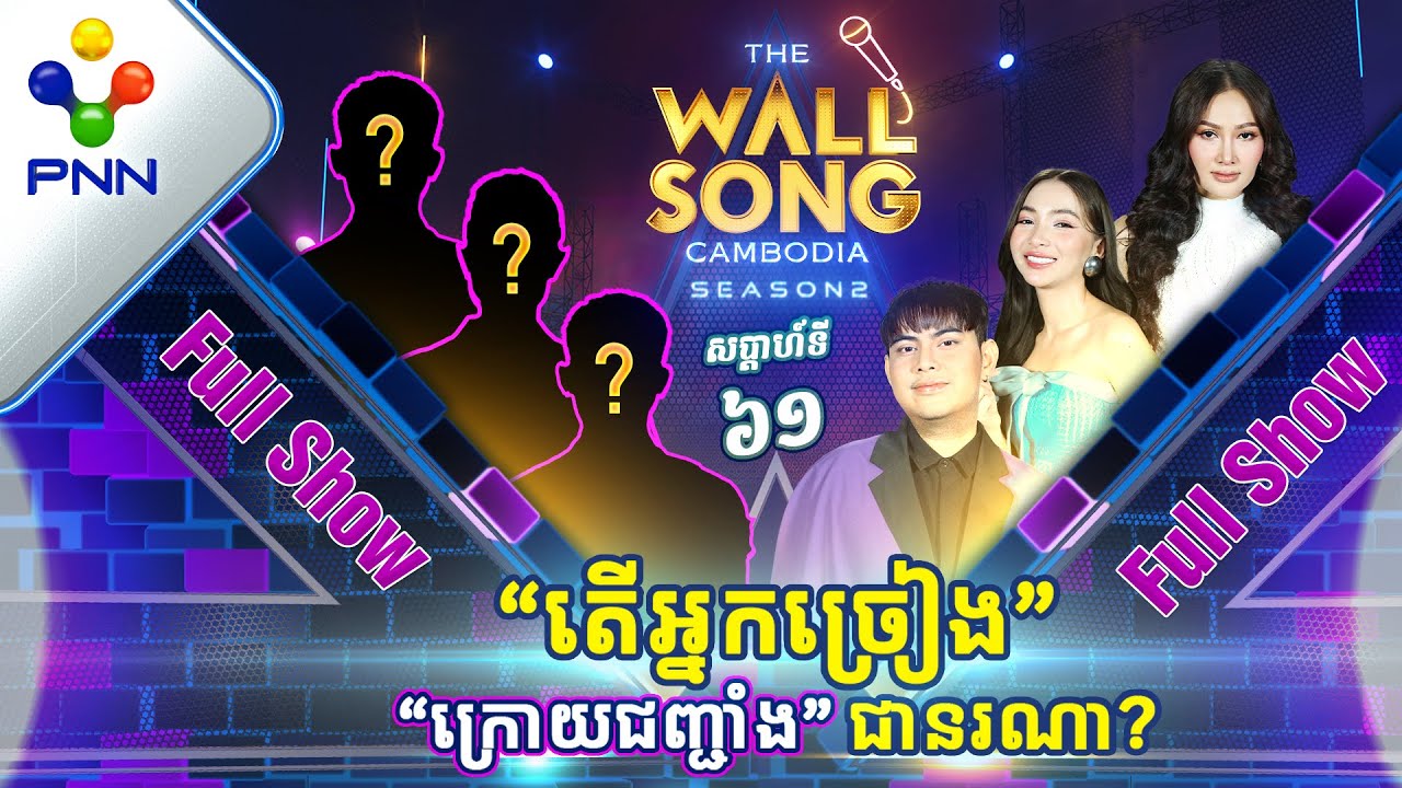 [09-03​-24] សប្ដាហ៍នេះ តារាកិត្តិយសទាំង៣នាក់ មិនស្មើ១ផង! អ្នកច្រៀង «ក្រោយជញ្ជាំង» [Full Show]