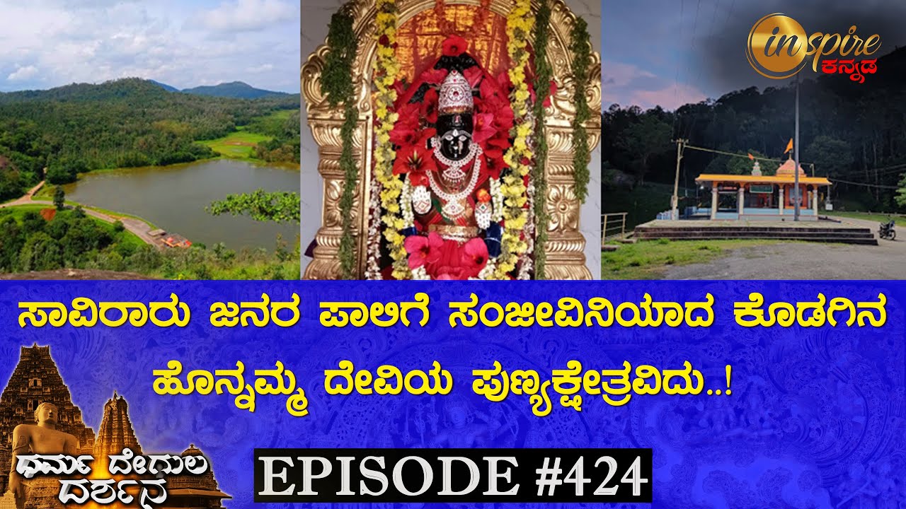 Honnamana Temple, Doddamalthe (Kodagu) | Dharma Degula Darshana