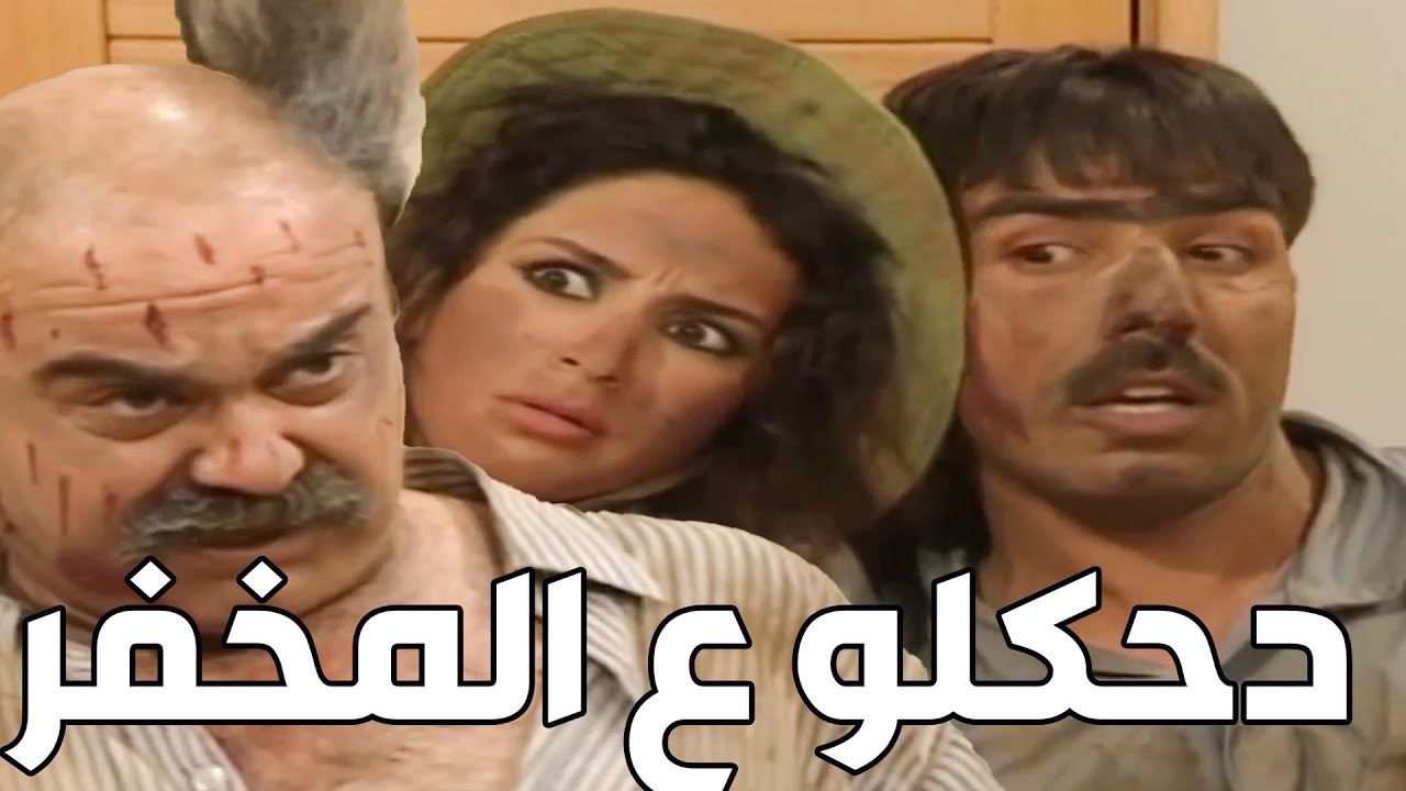 عقلن عقل العصفور حد بيحفر كل هالحفر مشان كنز وآخر شي بيندكو بالسجن الطمع ضر مانفع