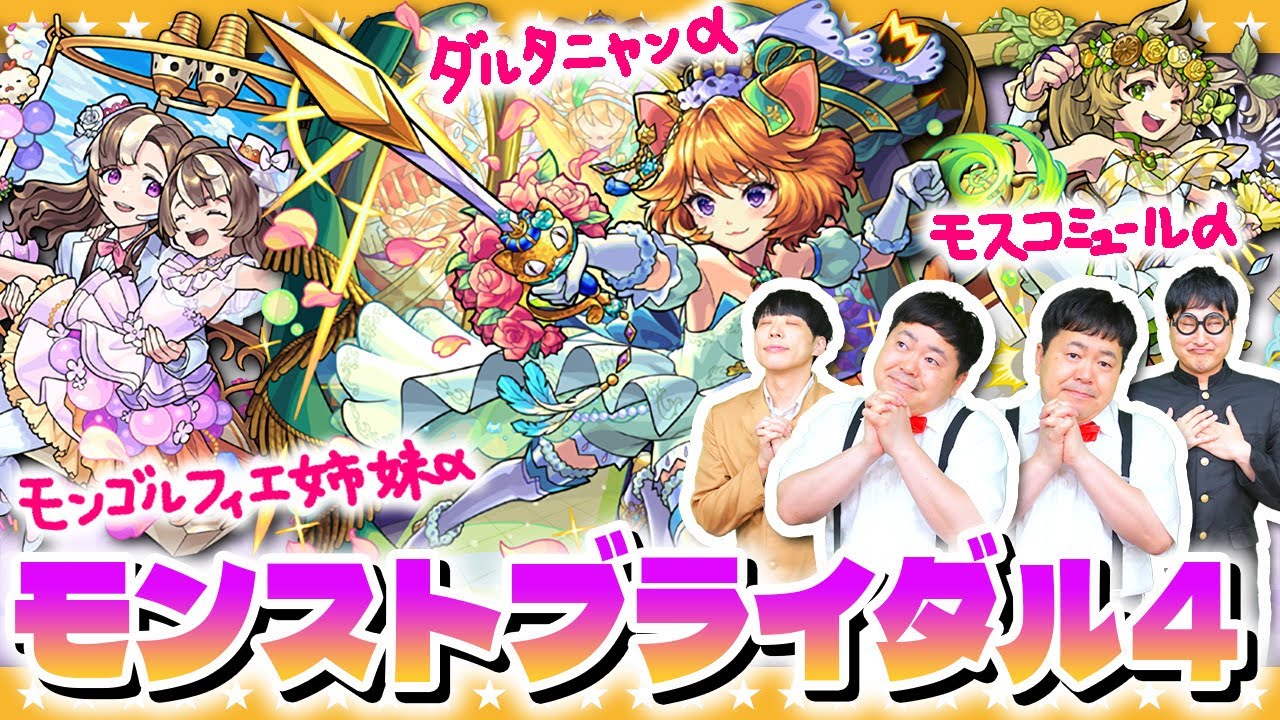 【モンスト】これは運命の出会い…！？「祝宴！モンストブライダル4」ガチャ！！