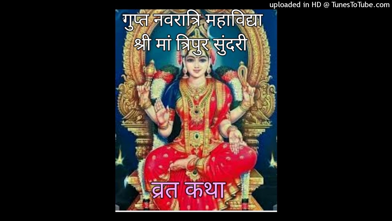 माघ गुप्त नवरात्रि तीसरे दिन महाविद्या मां त्रिपुर सुंदरी कथाGupt Navratri Tripur Sundari Katha Day3