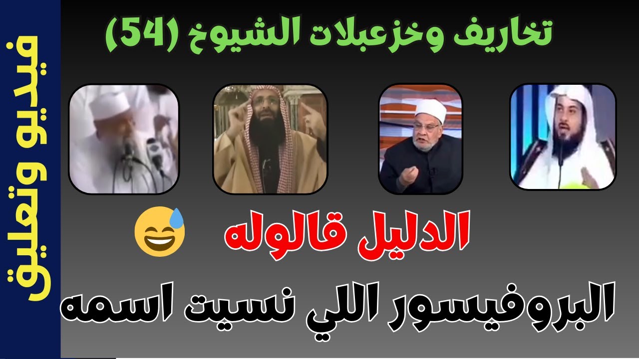 تخاريف وخزعبلات الشيوخ (54): الدليل قالوله
