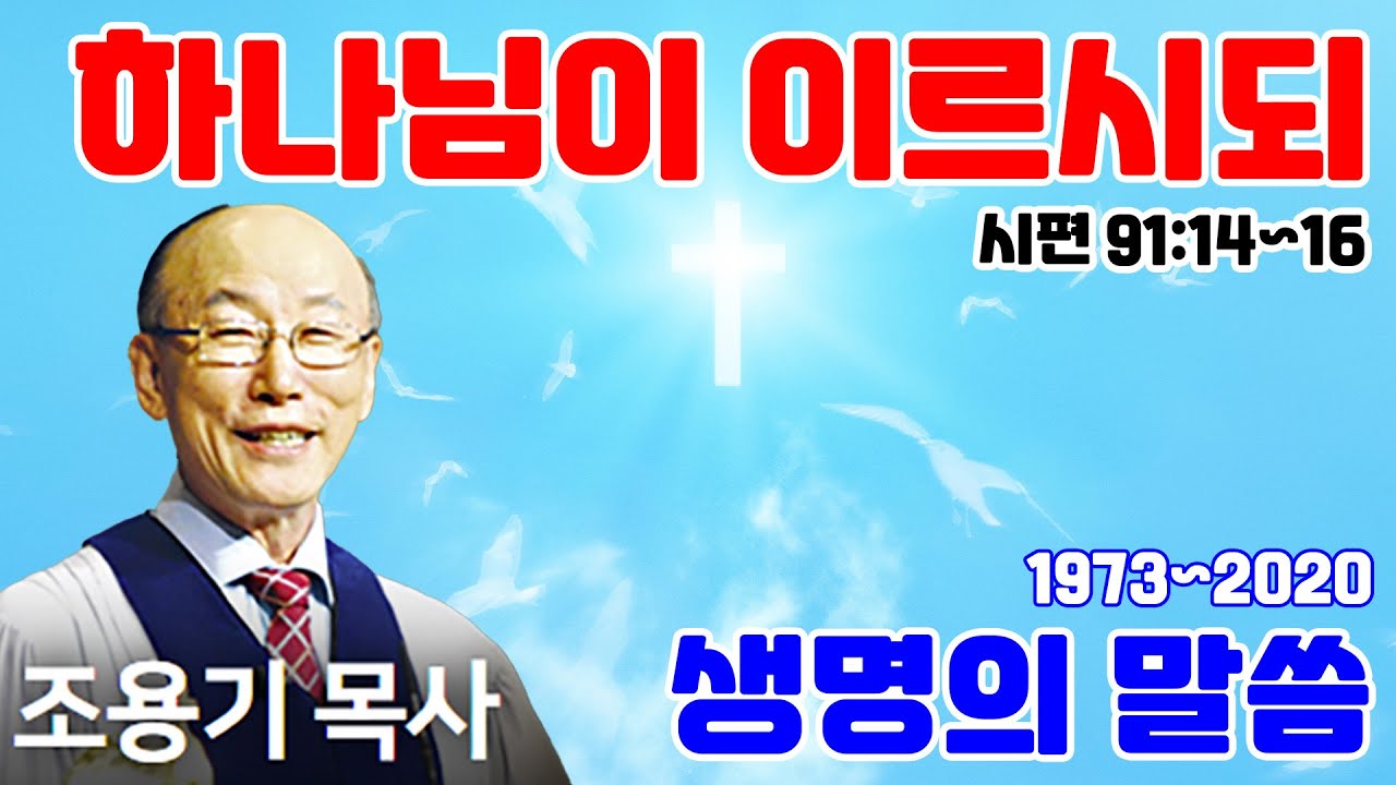 조용기목사님의 명설교 - 하나님이 이르시되 (2008.10.26)