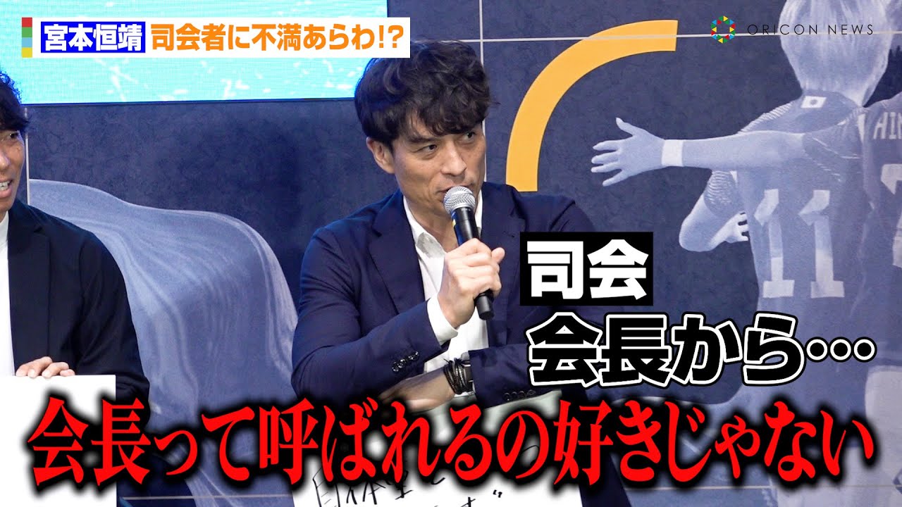 JFA新会長・宮本恒靖、司会者に不満あらわ！？　現役時代に経験したエゴイストな選手を告白「イブラヒモビッチ」『劇場版ブルーロック &ndash;EPISODE 凪-』公開直前イベント