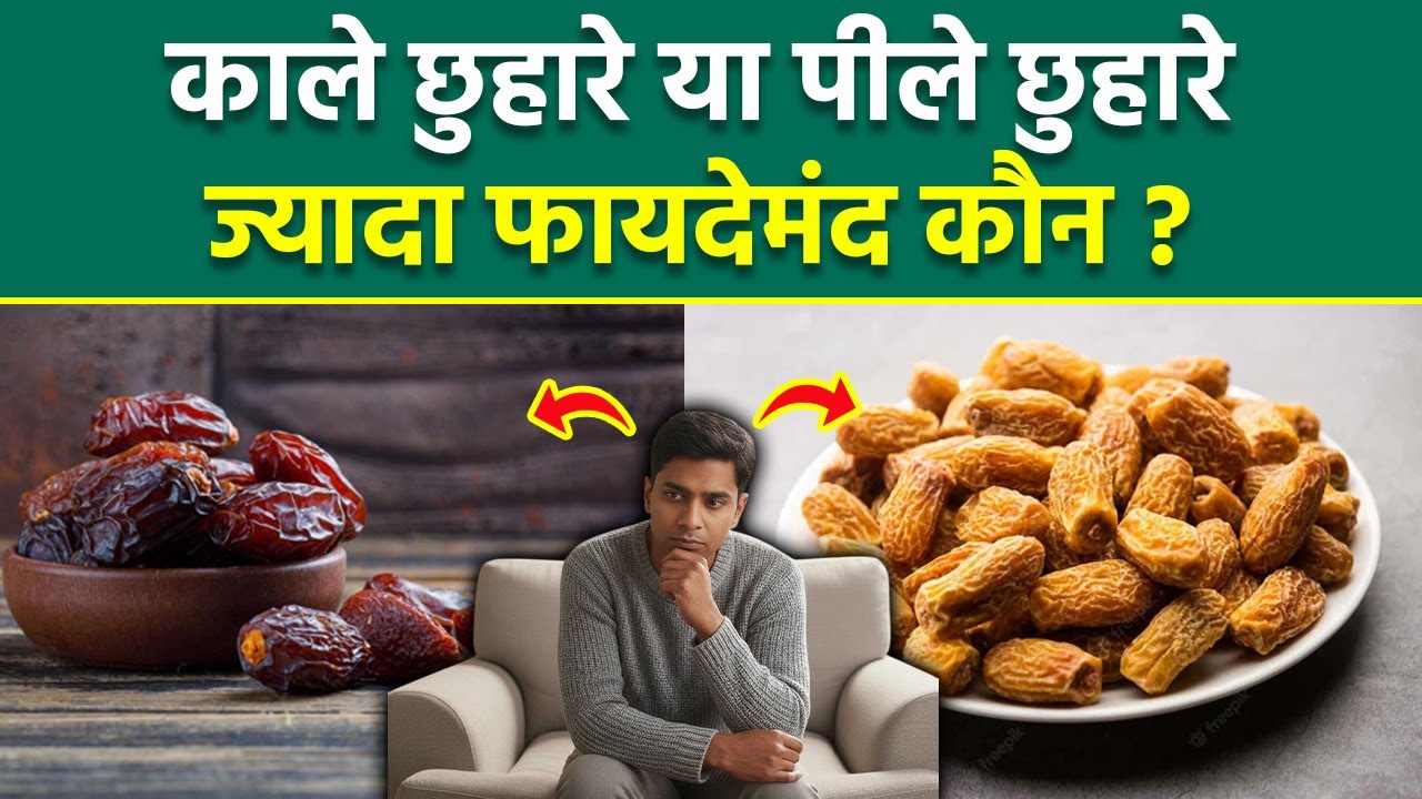 Black Vs Yellow Dates:काले छुहारे या पीले छुहारे क्या ज्यादा फायदेमंद है,Constipation To Weight Gain