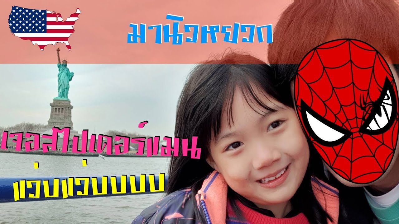 Ep.15 - แวะมาชื่นชม NYC สัก3วัน ให้ตื่นเต้นเล่นๆ ได้เจอสไปเด้อแมนด้วยยยย | Tana and Everyhis