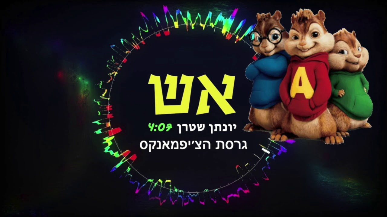 יעקב שוואקי - תדליק את האש ווקאלי גרסת הצ׳יפמאנקס - Yaakov Shwekey Aish Acapella Chipmunks Version