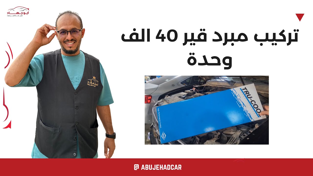 تركيب مبرد قير 40 الف وحدة | Installing a 40,000 unit gearbox cooler