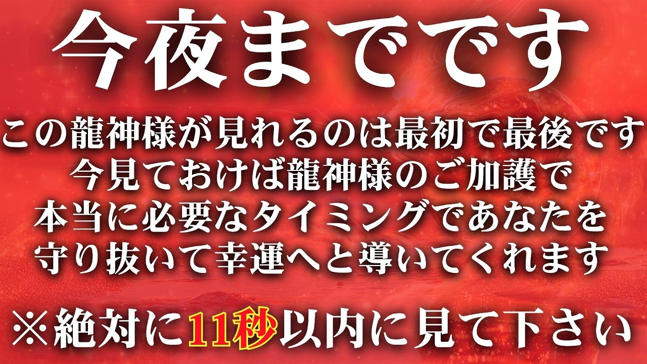 ※ごめんなさい残念ながら手遅れの方には表示されません。今夜までに見る事ができた方はおめでとうございます【龍神様の大きな力があなたをピンチから救って守り抜いてくれます】幸運を引き寄せる音