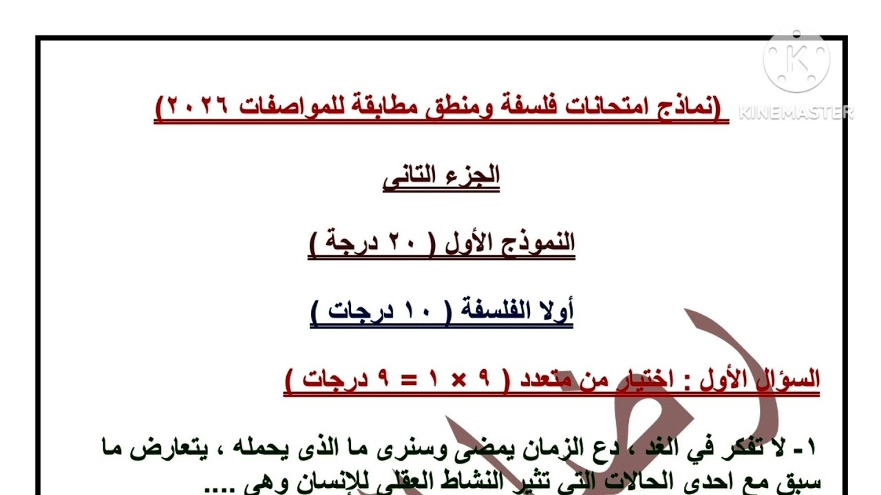 مراجعة ليلة الامتحان فلسفة ومنطق أولى ثانوى ترم أول 2026 | نماذج مطابقة للمواصفات _ الجزء التانى
