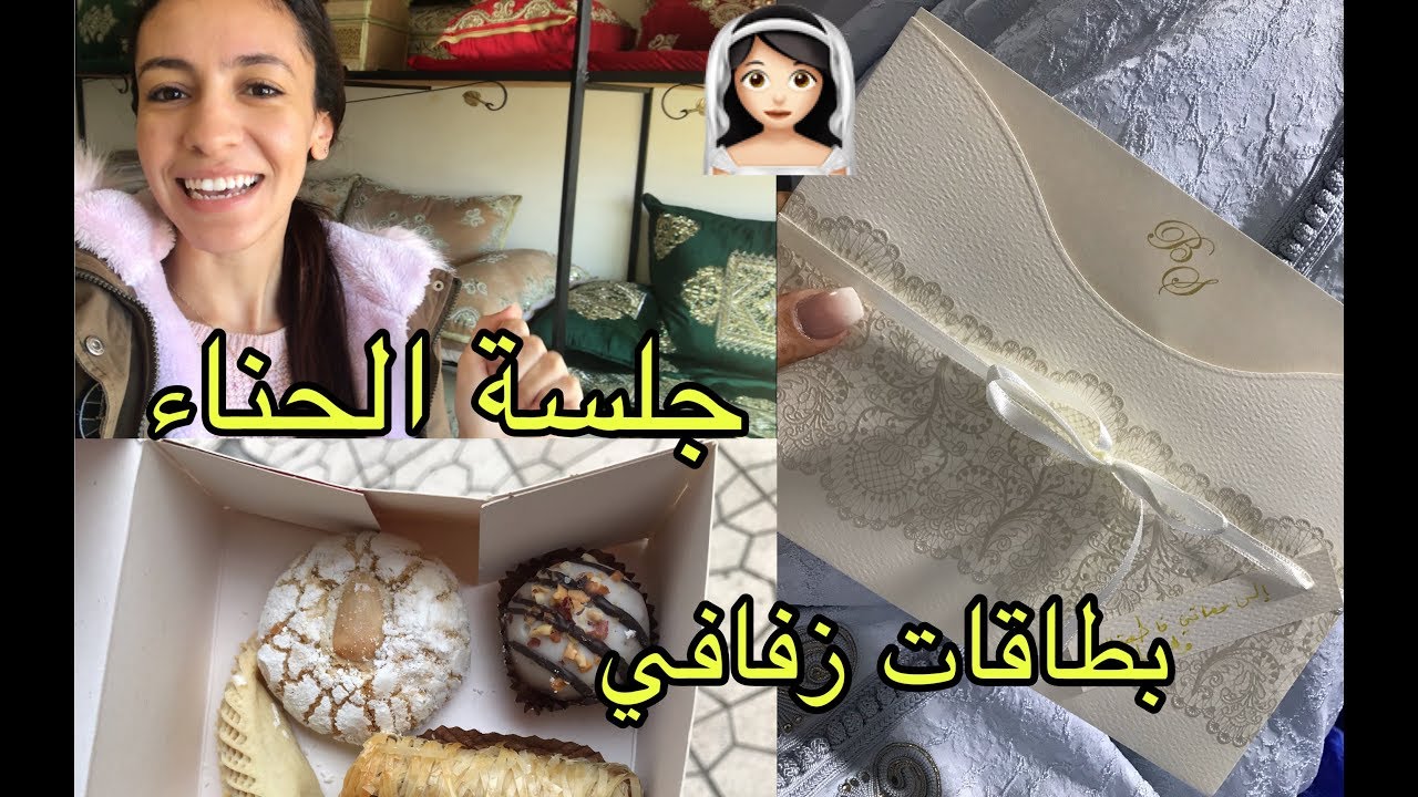تحضيرات العرس : اختيار جلسة الحناء و دعوات الزفاف | حلوى العرس ( الفيديو 1)