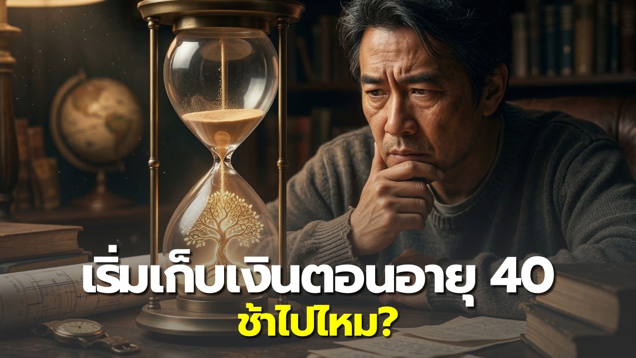 เพิ่งเริ่มคิดเรื่องเงินตอนอายุ 40... สายเกินไปไหม?