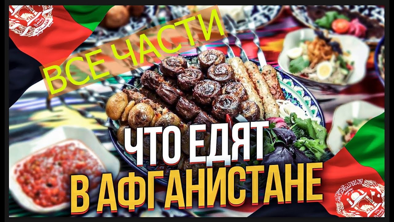 ВСЯ ЕДА Афганистана. ЧТО ЕДЯТ  В АФГАНИСТАНЕ? ВСЕ ЧАСТИ