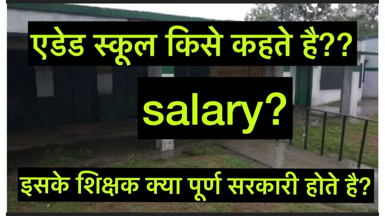 Junior Aided School kya hote h? #junioraidedsafecutoff #aidedjuniorbharti_2021 #junioraidedmeritlist