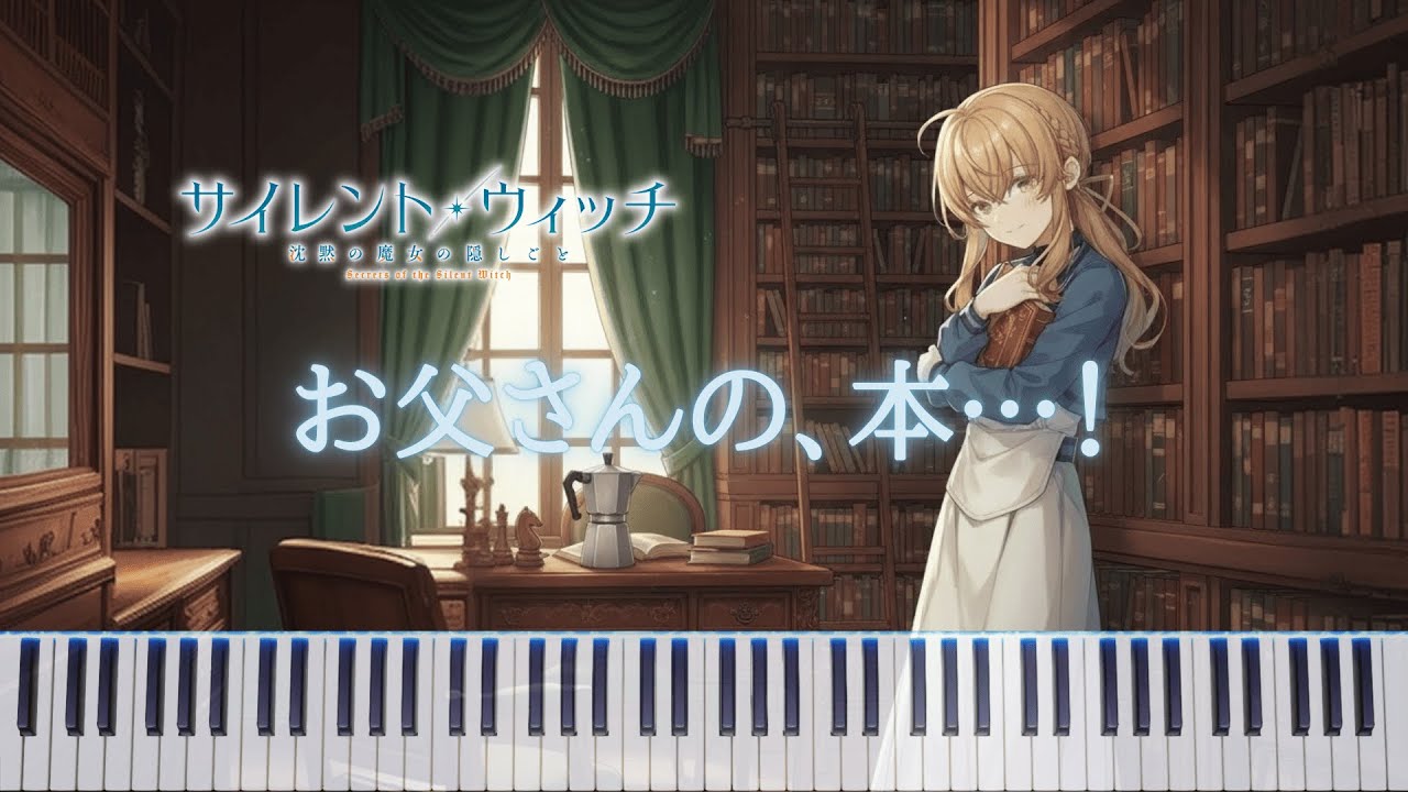 お父さんの、本…！ Piano Edit - サイレント・ウィッチ 沈黙の魔女の隠しごと / Secrets of the Silent Witch [piano/ピアノ]