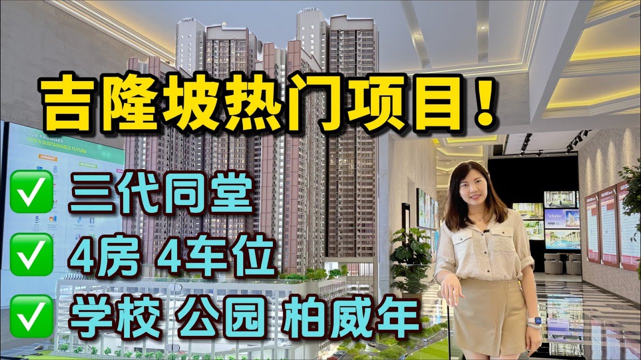 吉隆坡2025性价比最高! 100万+就有3房大户型而且步行到柏威年商场 Bukit Jalil 便利与绿意兼具 全新Queenswoodz 解析