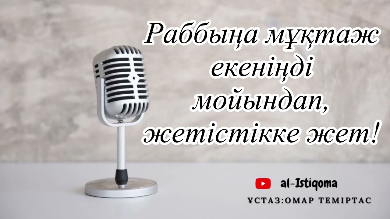 Раббыңа мұқтаж екеніңді мойындап, жетістікке жет! Ұстаз: Омар Теміртас
