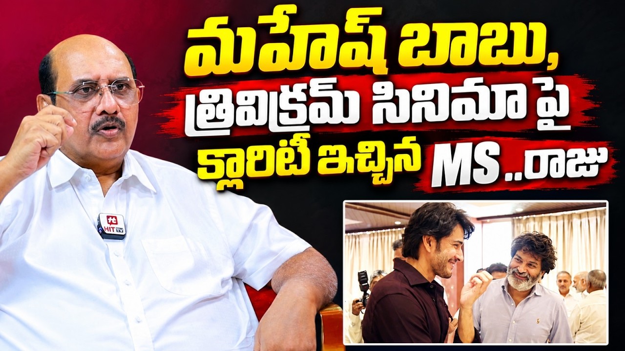 మహేష్ బాబు &త్రివిక్రమ్  సినిమా.. Producer MS Raju About Mhesh Babu & Trivikram | @pakkalokal