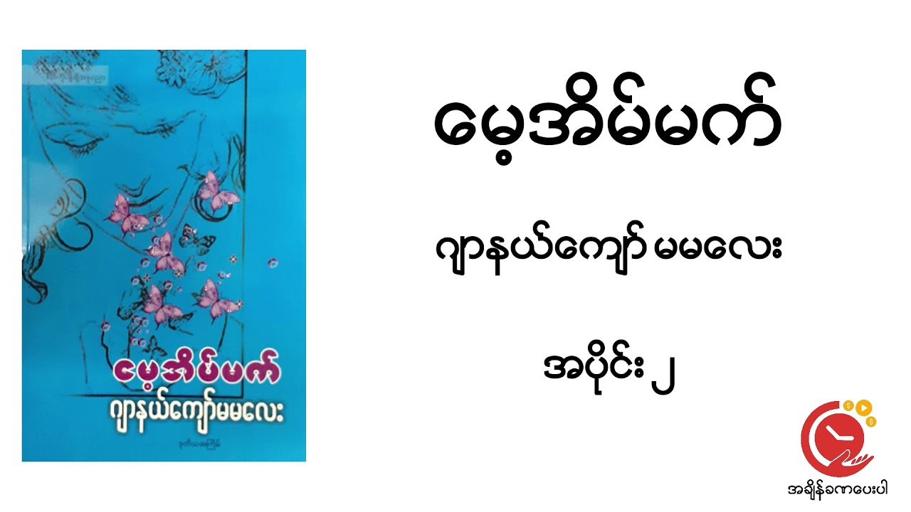 All Parts Mae Eain Met | Journal Kyaw Ma Ma Lay #DWYT