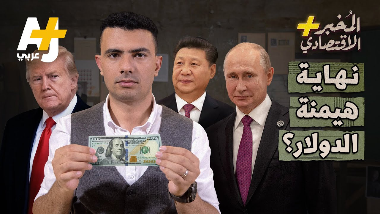 المُخبر الاقتصادي+ | نهاية هيمنة الدولار؟