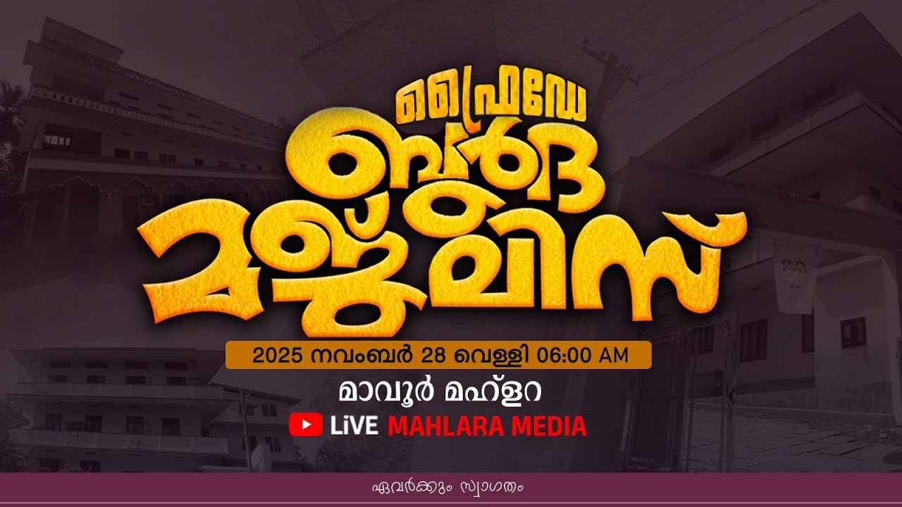 ഫ്രൈഡേ ബുർദ മജ്‌ലിസ് | മാവൂർ മഹ്ളറ | Friday Burdha Majlis | Mavoor Mahlara