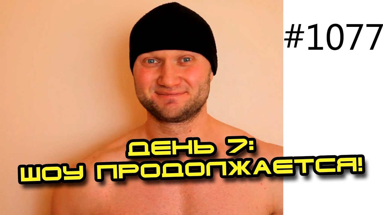 День 7. Шоу продолжается! Сушка 14 кг за 14 дней докажет что вредность голодания   МИФ!