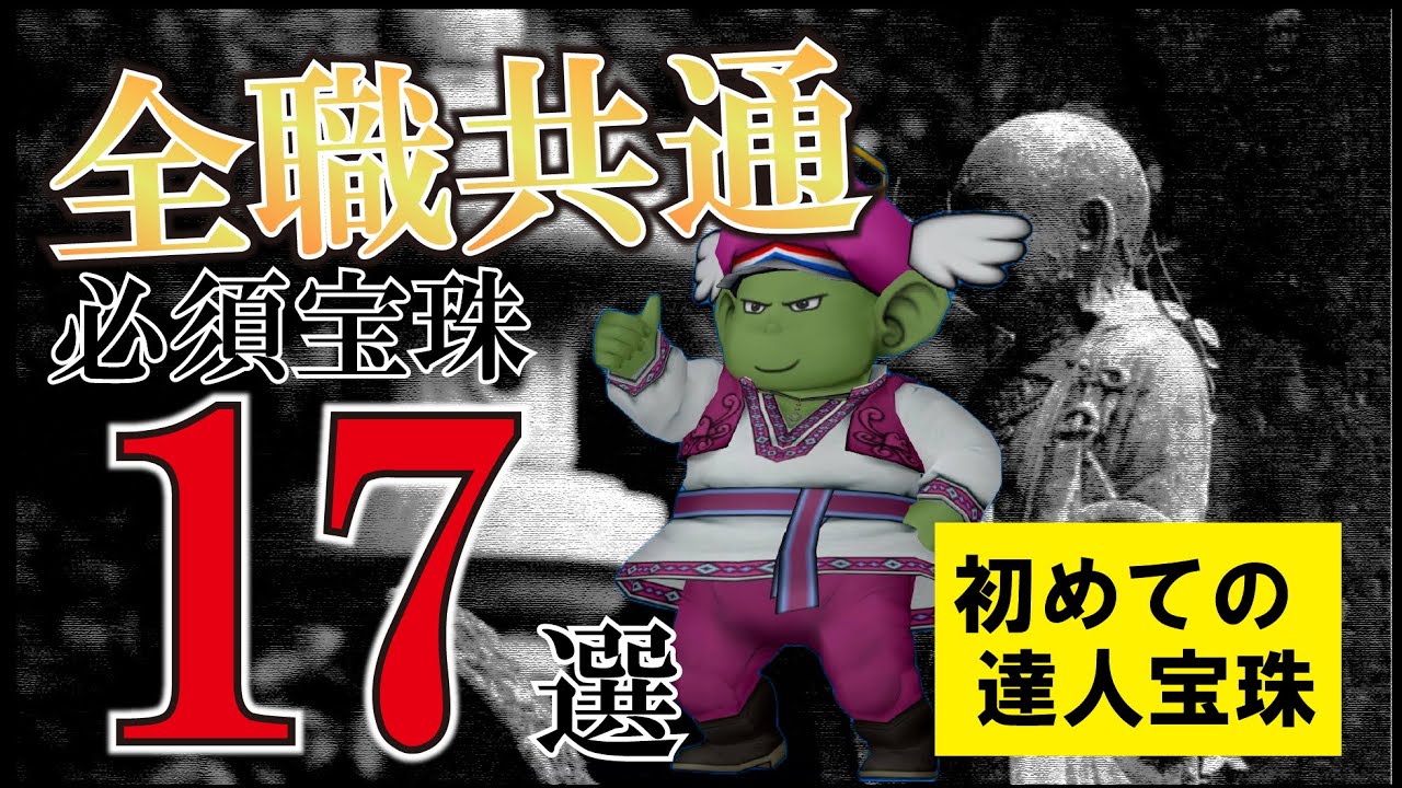 【オススメ宝珠】宝珠どれを取ったらいいの？初心者さんこれがおススメ！