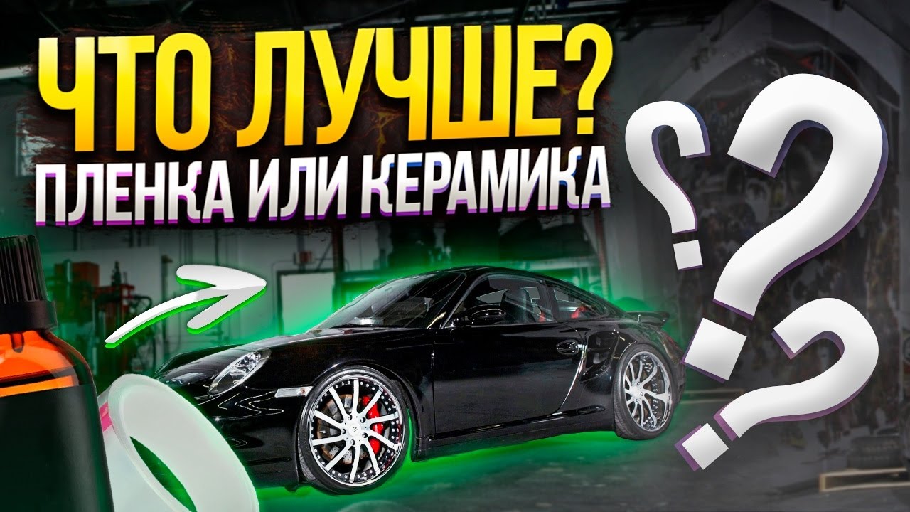 Что лучше керамика или пленка ?
