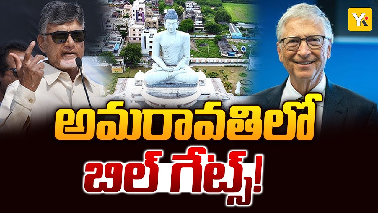 Bill Gates Amaravati Visit 2026: ఏపీకి బిల్ గేట్స్.. అమరావతిలో టెక్నాలజీ జాతర..!| #yktv